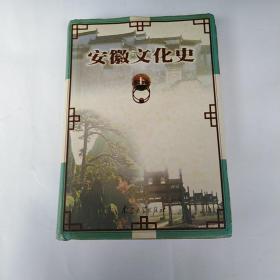 安徽文化史 （上）