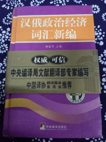 汉俄政治经济词汇新编