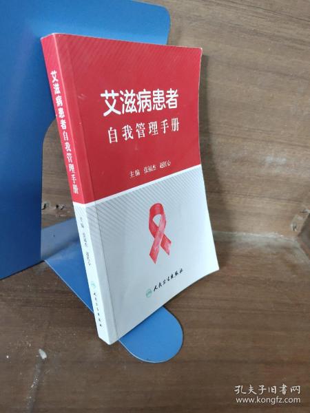 艾滋病患者自我管理手册