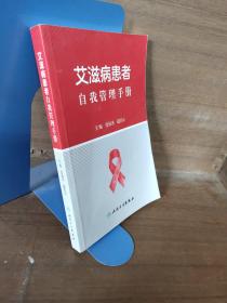 艾滋病患者自我管理手册