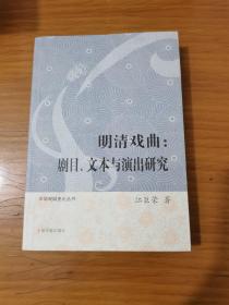 明清戏曲：剧目、文本与演出研究