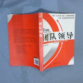 团队领导：九大核心技能造就新型管理者