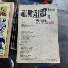 2002年中国小说排行榜（上册）