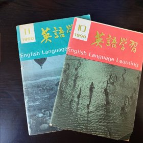 英语学习 1990年第10期、第11期
