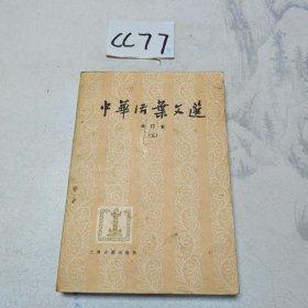 中华活叶文选合订本（五）