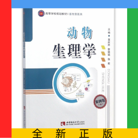 動(dòng)物生理學(xué)(畜牧獸醫(yī)類案例版高等學(xué)校規(guī)劃教材)