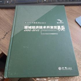 望城经济技术开发区志1992一2015