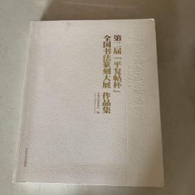 第二届“平复帖杯”全国书法纂刻大展作品集