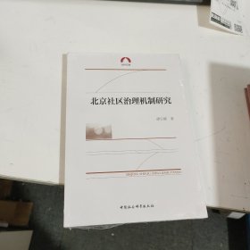 北京社区治理机制研究