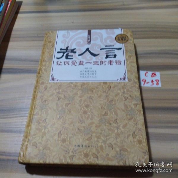 经典老话一老人言，让你受益一生的老话（精装）