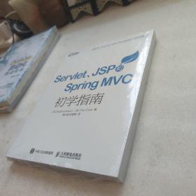 Servlet JSP和Spring MVC初学指南，全新未开封