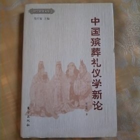 中国殡葬礼仪学新论