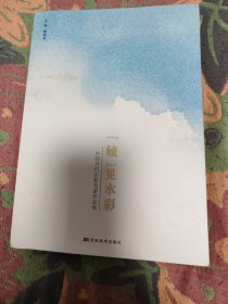 “毓”见水彩--中国当代水彩名家作品集