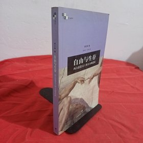 自由与生存：西方思想史上的自由观追踪