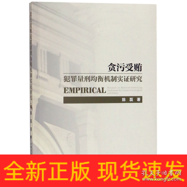 贪污受贿犯罪量刑均衡机制实证研究