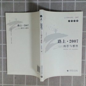 路上·2007:闻思与感悟