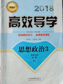 伴你学·高效导学 : 人教版. 思想政治3 文化生活 必修 RJ