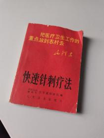 1969年，快速针刺疗法