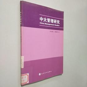 2008年中大管理研究4（第3卷）