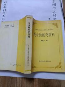 中國(guó)現(xiàn)代文學(xué)史資料匯編（乙編):光未然研究資料
