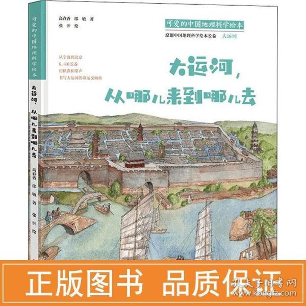 可爱的中国地理科学绘本：大运河，从哪儿来到哪儿去