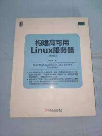 构建高可用Linux服务器(第3版)