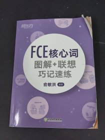 新东方 FCE核心词图解+联想巧记速练