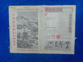 中国书画报（1988年1月7日第73期至1988年12月22日第123期，共43期，其中可能缺5期）