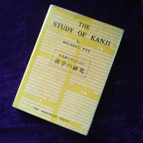 THE STUDY OF KANJI 日本语を学ぶための汉字の研究（学习日语的汉字研究 ）日文原版