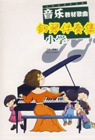 全国新课程标准：音乐教材歌曲钢琴伴奏集（小学）