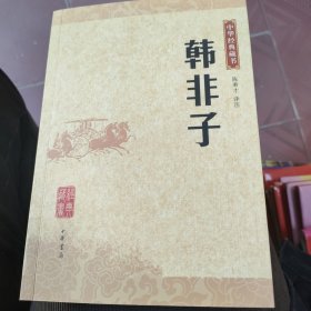 韩非子：中华经典藏书