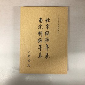 北宋经抚年表南宋制抚年表/二十四史研究资料丛刊