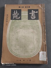 抗战时期 民国书苑，写经号第二集，中国文物专刊，1942-1943日文版，29.5x21.5cm [太阳][太阳][太阳]