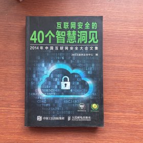 互联网安全的40个智慧洞见：2014年中国互联网安全大会文集