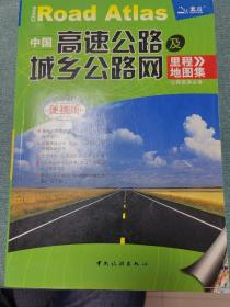 中国高速公路及城乡公路网 里程地图集