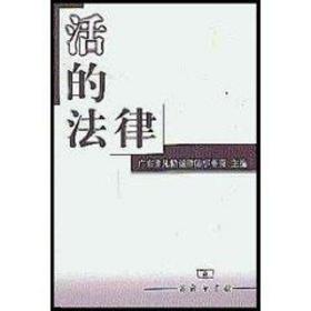 活的法律 法学理论 [林炎章绘] 新华正版