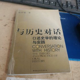 与历史对话：口述史学的理论与实践