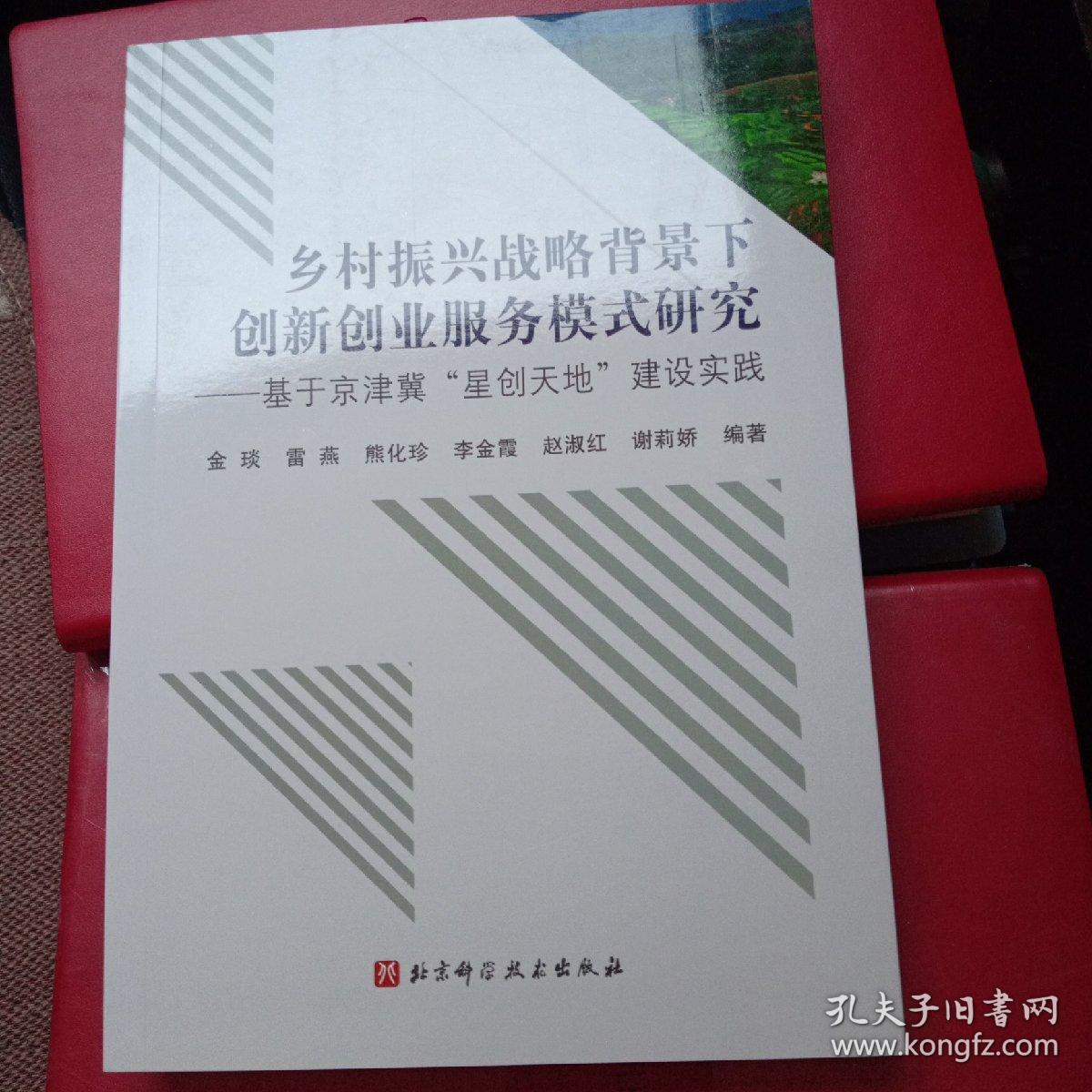 乡村振兴战略背景下创新创业服务模式研究：基于京津冀“星创天地”建设实践
