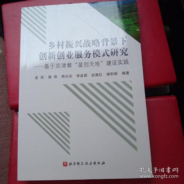 乡村振兴战略背景下创新创业服务模式研究：基于京津冀“星创天地”建设实践