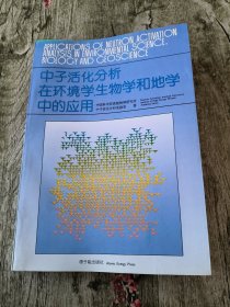 中子活化分析在环境学、生物学和地学中的应用