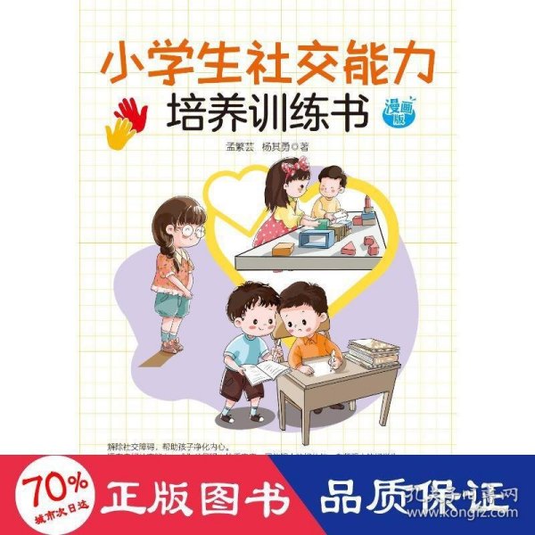 小学生社交能力培养训练书 漫画版