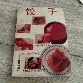 饺子