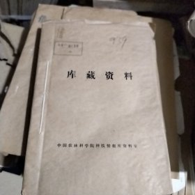 农科院藏书＜山东省农业科学实验成果选编1973至1975＞山东省农业科学院革命委员会