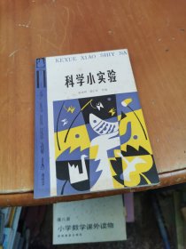 科学小实验