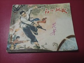 江蘇民兵斗爭故事：江心跳板（品好）