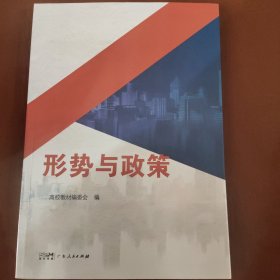 形势与政策