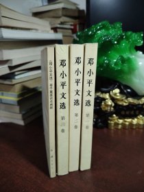 邓小平文选 全三卷+邓小平文选 若干重要论点阐述（4册合售）