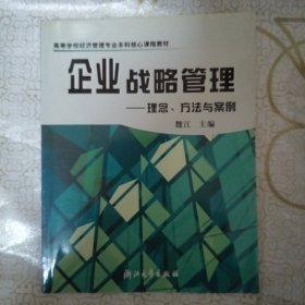 企业战略管理：理念、方法与案例