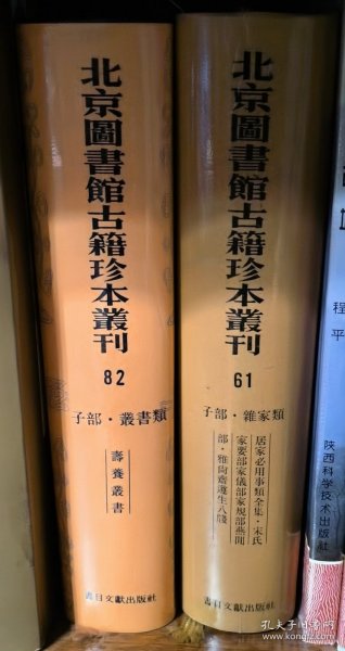 "北京图书馆古籍珍本丛刊.61.子部.杂家类,居家必用事类全集.宋氏家要部仪部家规部燕闲部.雅尚斋遵生八笺"