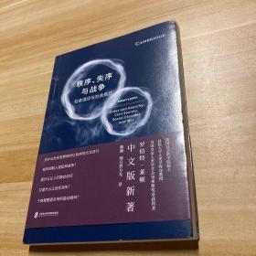 秩序、失序与战争：社会适应与社会信任